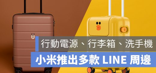 小米 LINE 商品