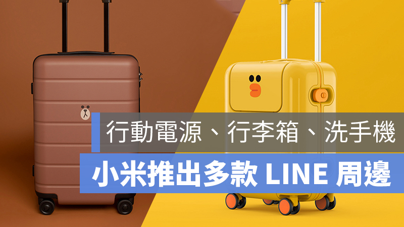 小米 LINE 商品