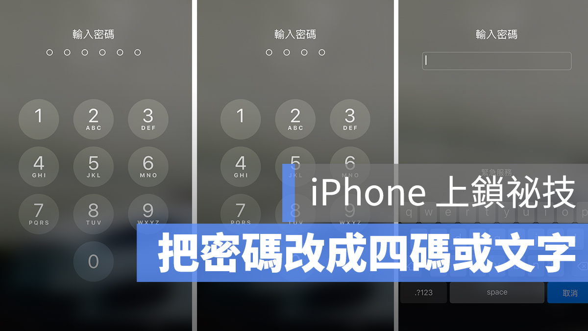 iPhone 解鎖密碼 iOS 改