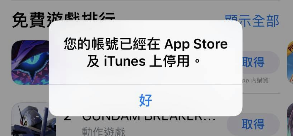 App Store 帳號停用