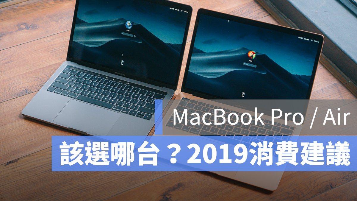 MacBook Air Pro 選哪台