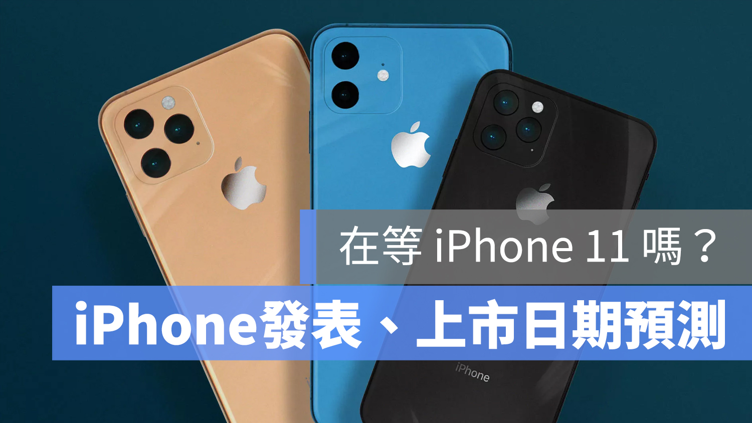 iPhone 11 上市日期