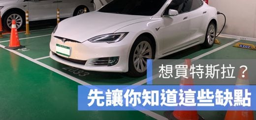 特斯拉 Tesla 缺點