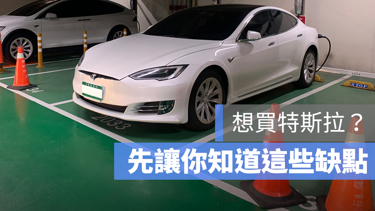 特斯拉 Tesla 缺點