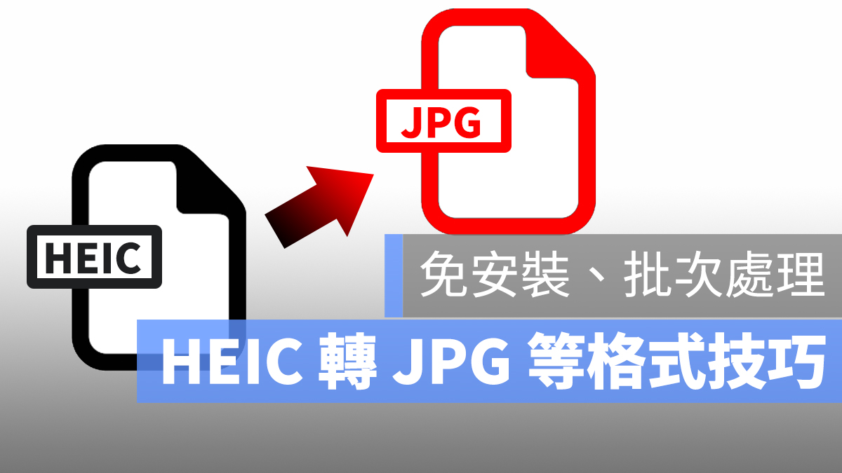 HEIC 批次轉 JPG 線上