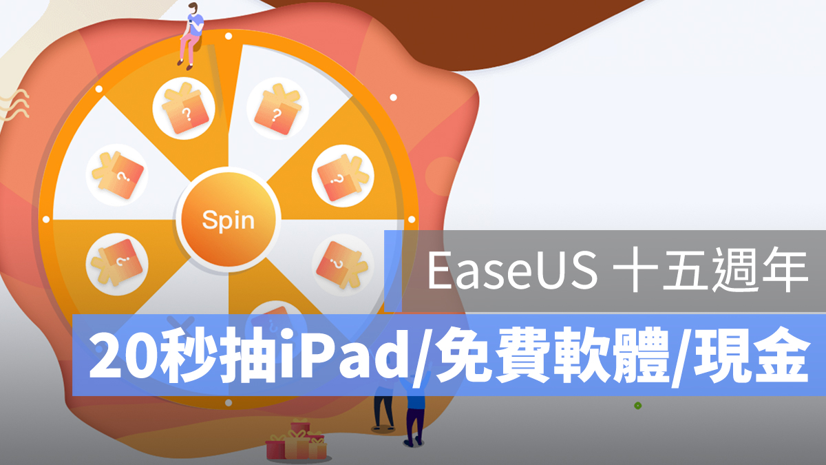 EaseUS 十五週年 抽獎