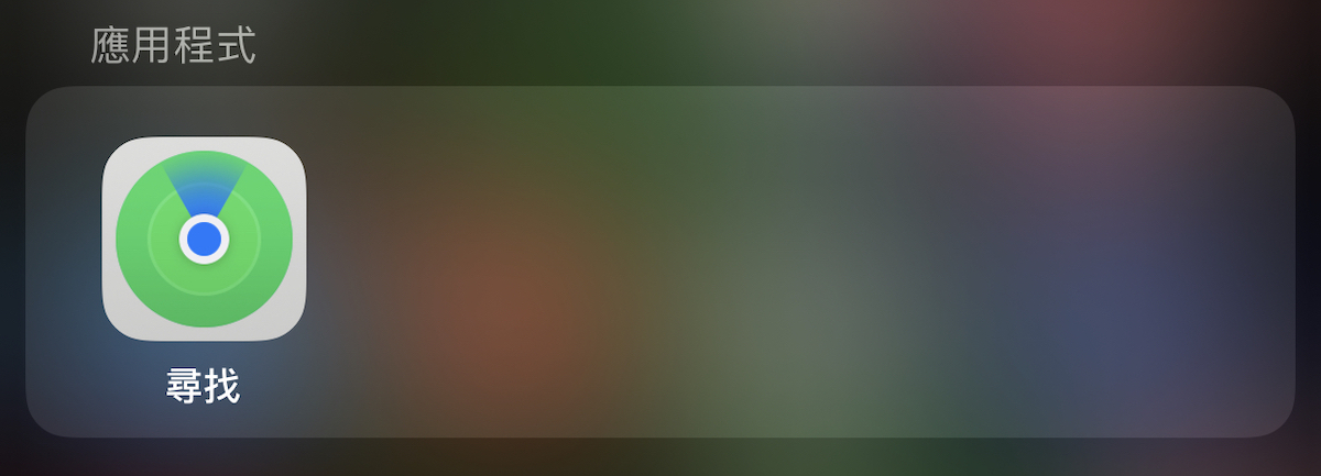 iPhone 尋找 app