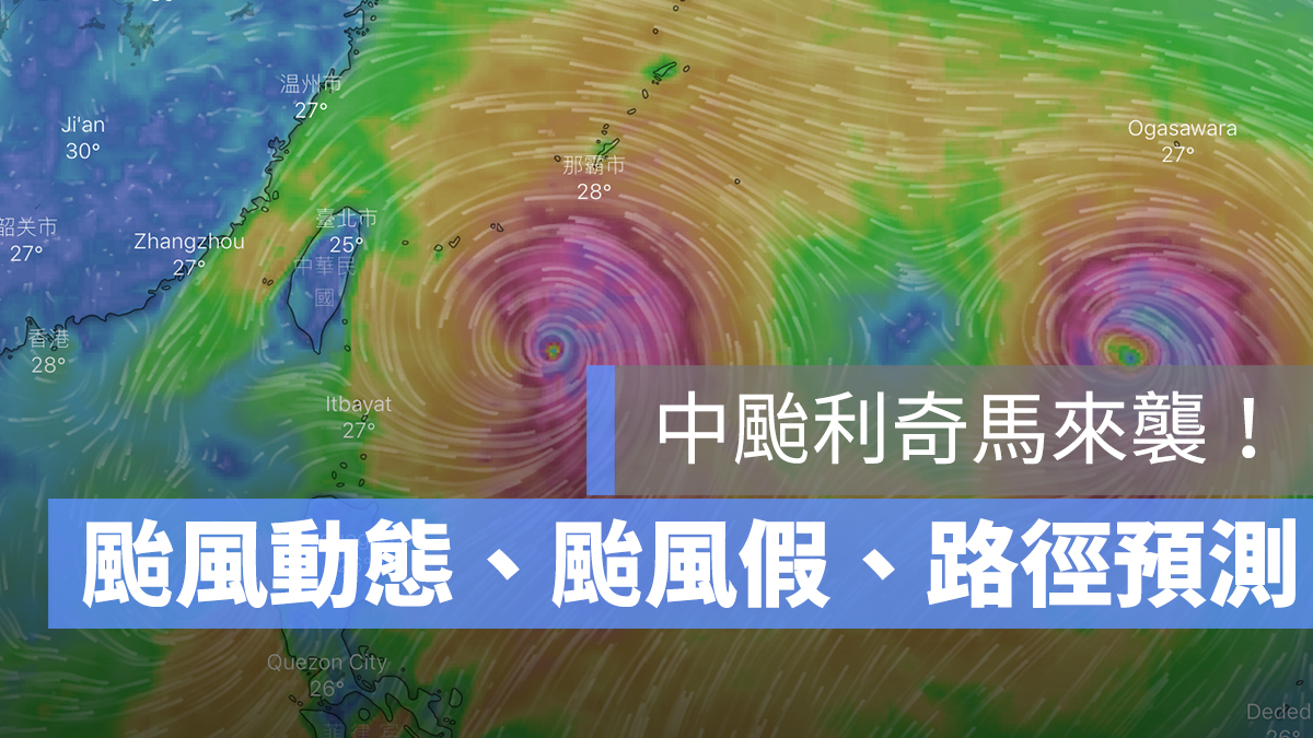 利奇馬 路徑 動態 颱風假