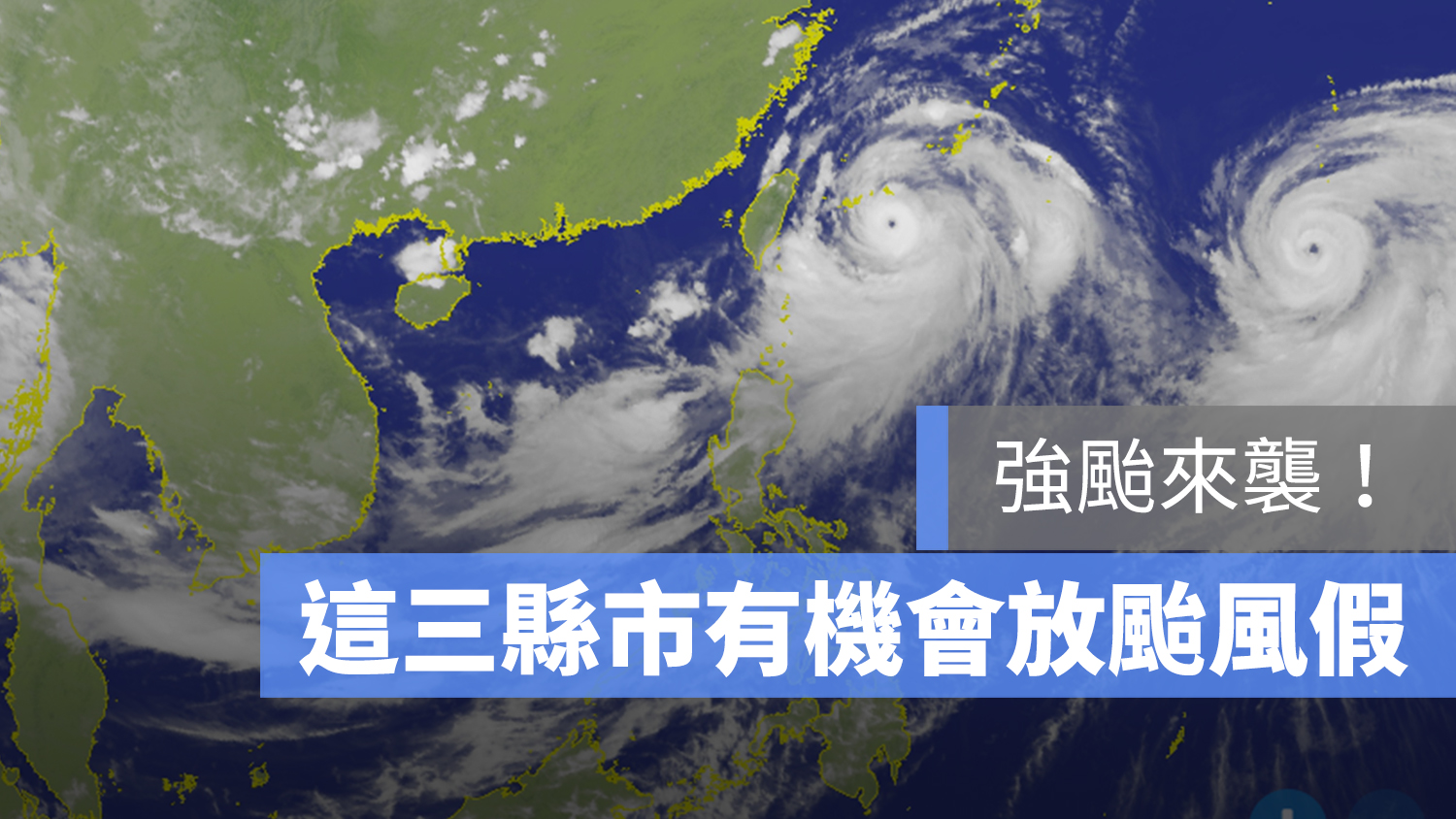 颱風假 停班停課