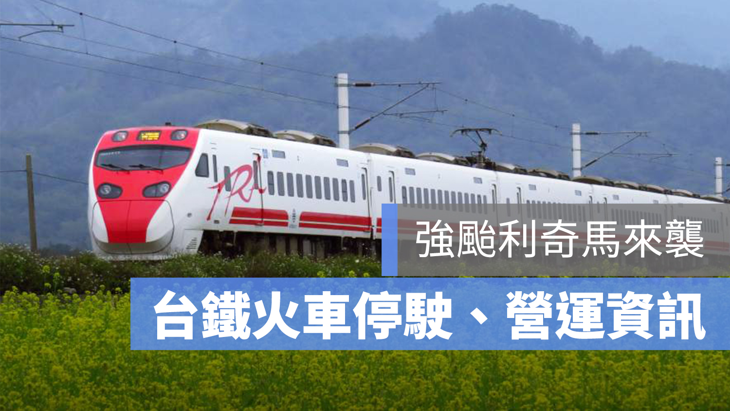 台鐵 颱風 停駛