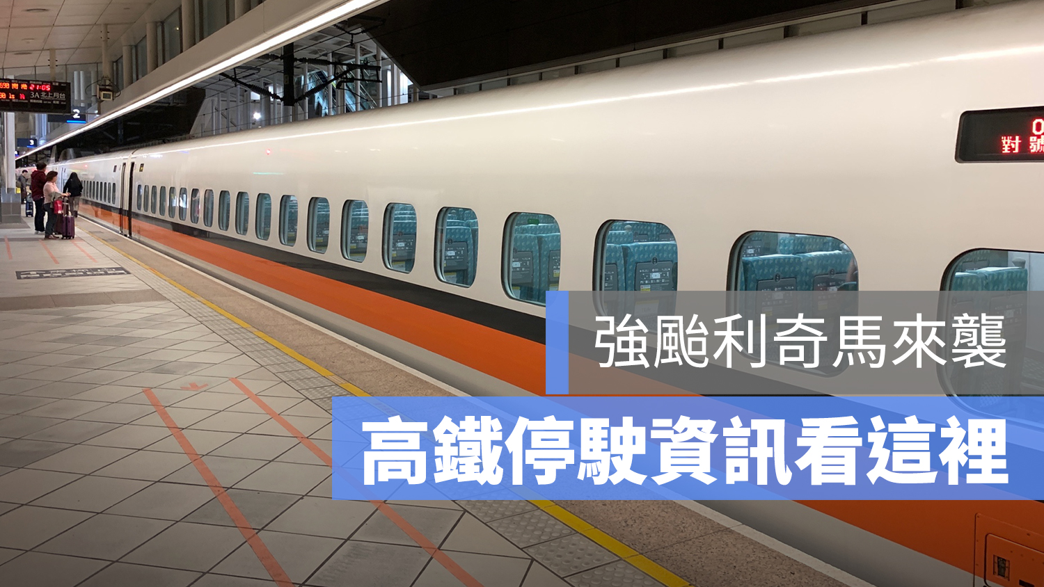 颱風 高鐵 停駛