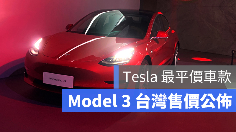 Tesla Model 3 台灣 售價 發表