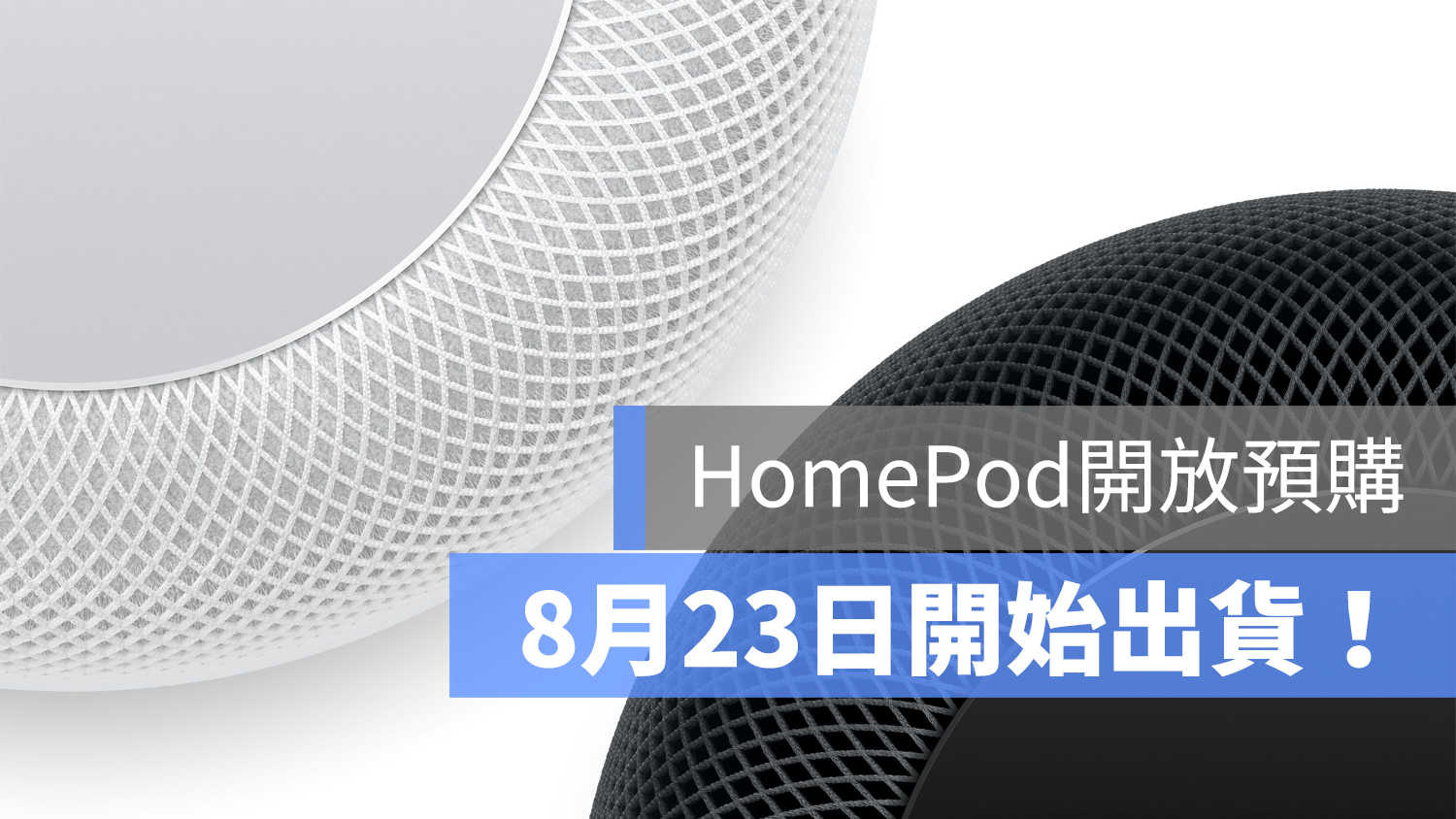 HomePod 預購