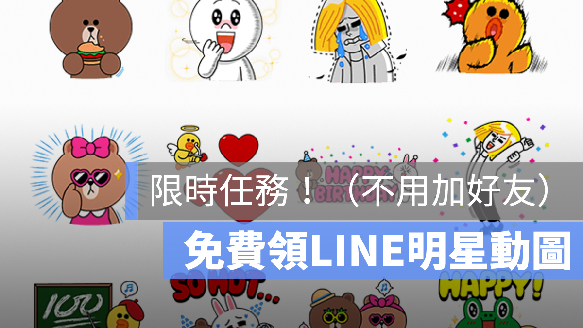 LINE 限時免費 貼圖