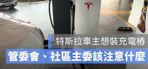社區 特斯拉 充電