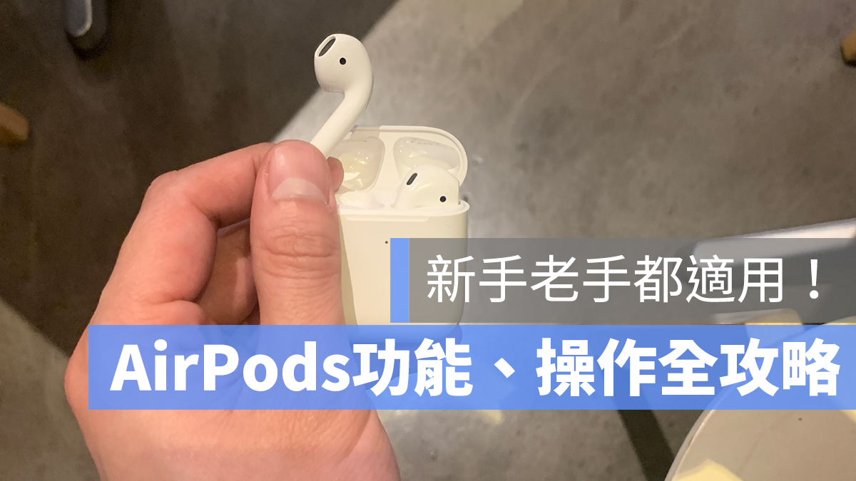 AirPods 操作 設定 功能