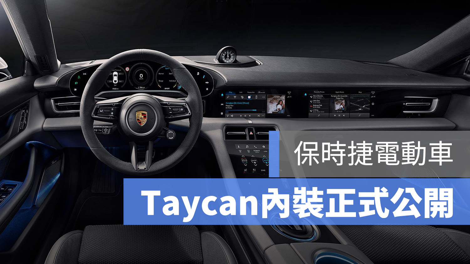 保時捷 porsche taycan 內裝