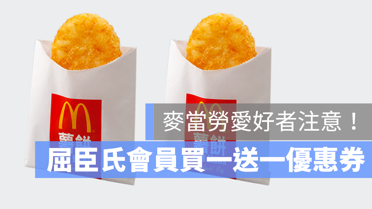 薯餅 買一送一