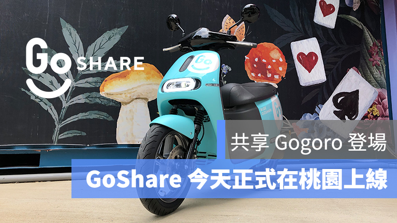 GoShare、共享機車、共享 Gogoro