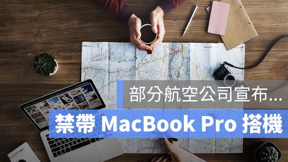 MacBook Pro 飛機 召回