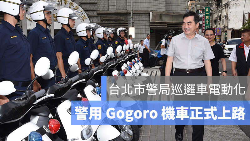 警用 Gogoro
