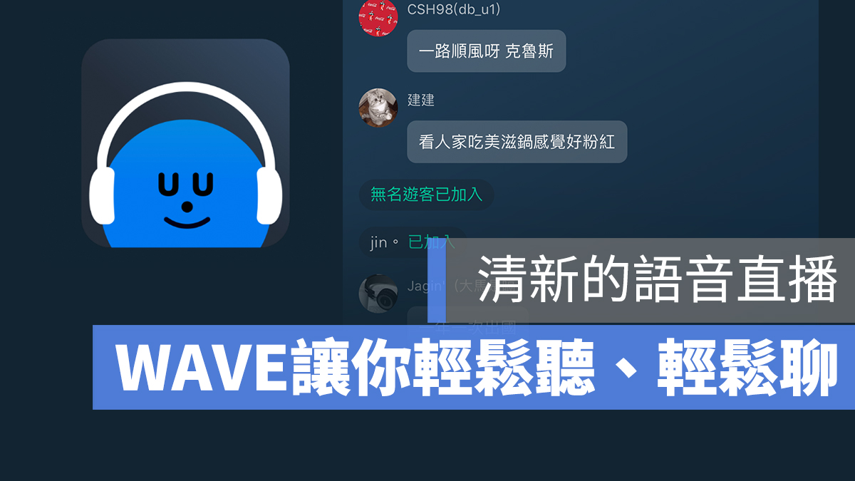 WAVE 廣播 直播 App