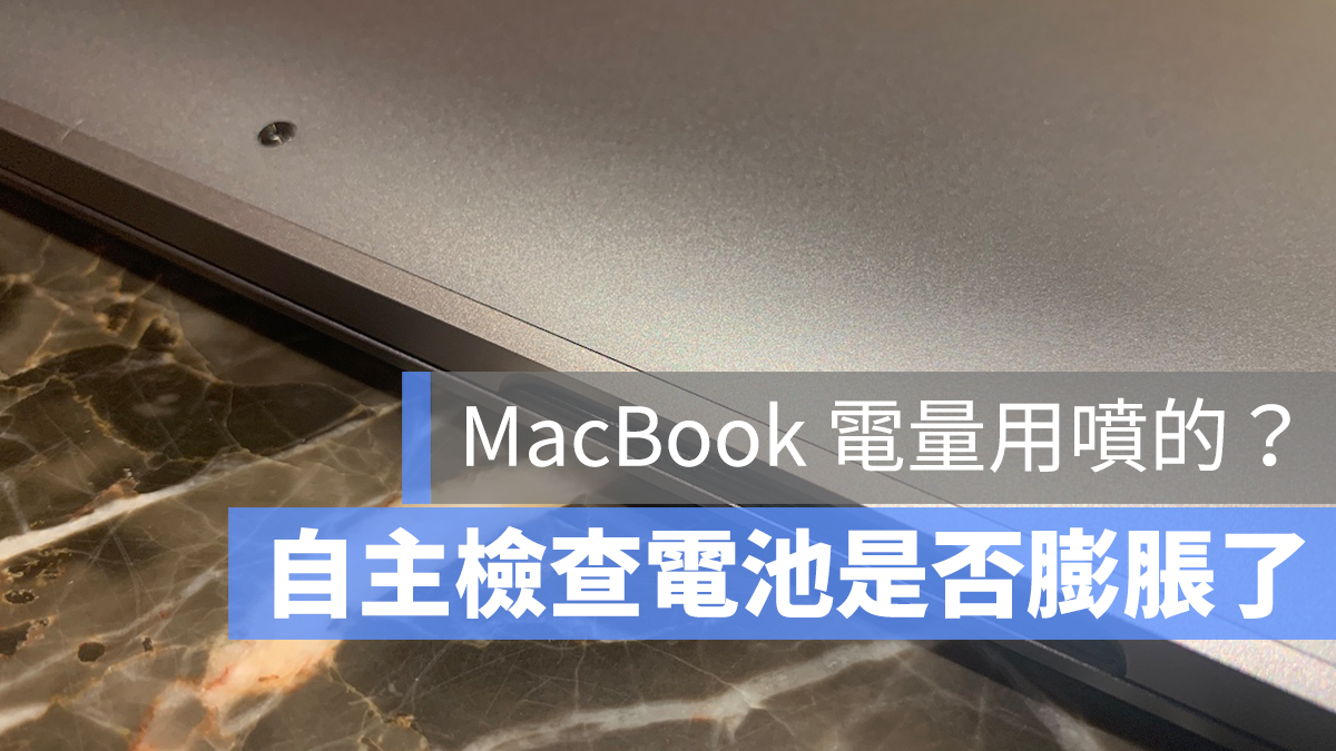 MacBook 電池 膨脹 維修