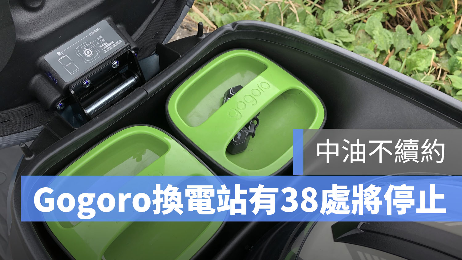 gogoro 換電站 中油