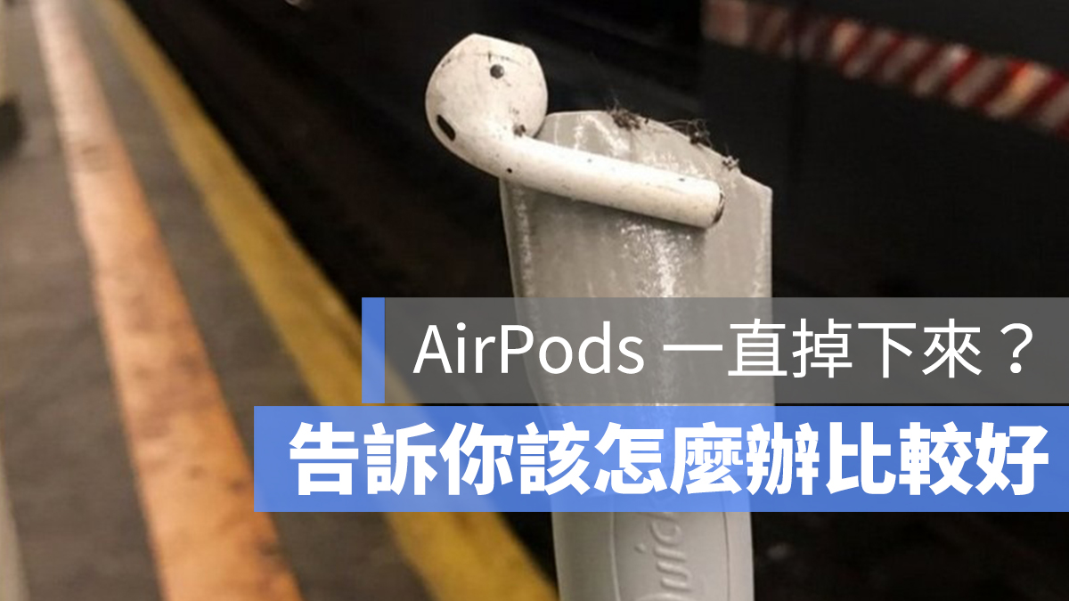 AirPods 遺失 脫落 掉落