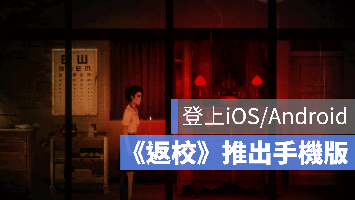 返校 手遊