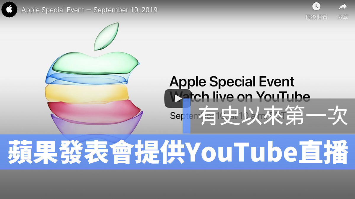 蘋果發表會 YouTube
