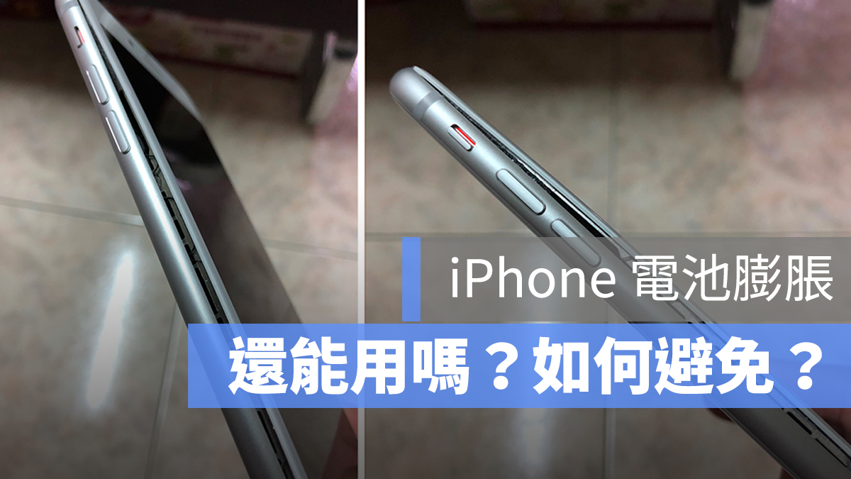 iPhone 電池膨脹 還可以用嗎