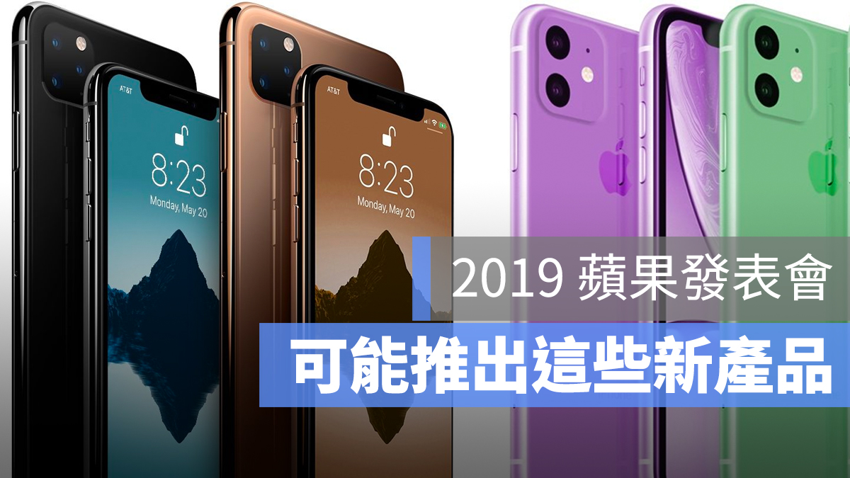2019 蘋果發表會