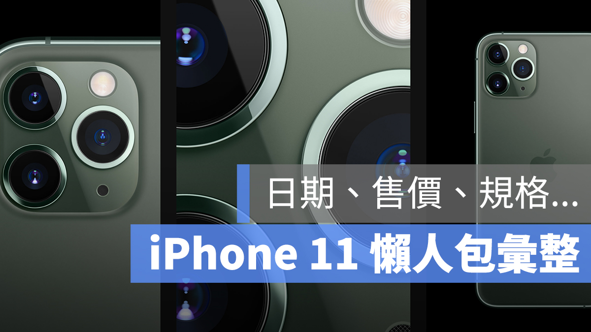 iPhone 11 / 11 Pro 懶人包