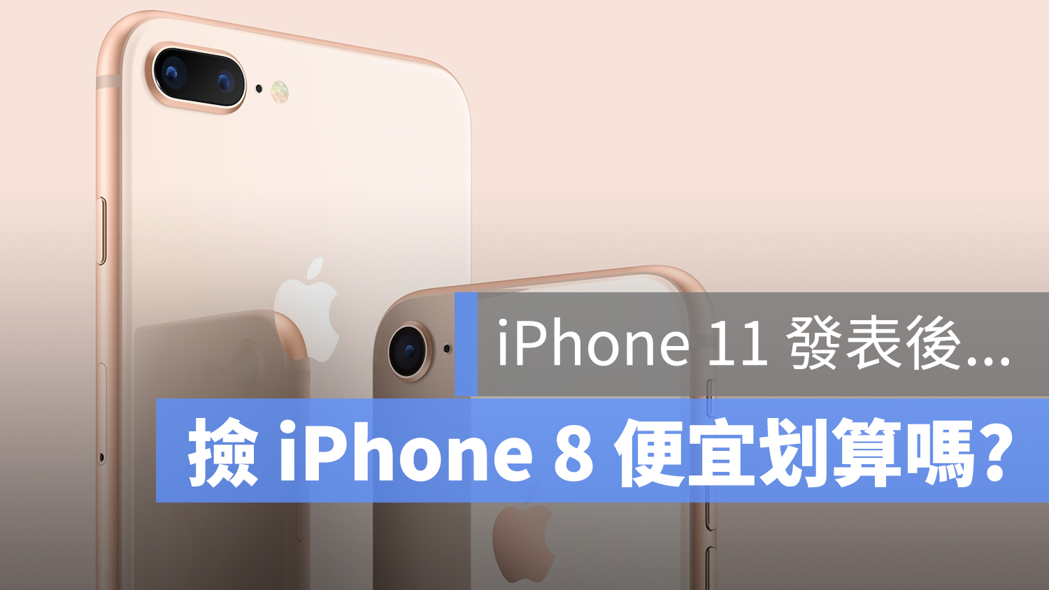 買 iPhone 8