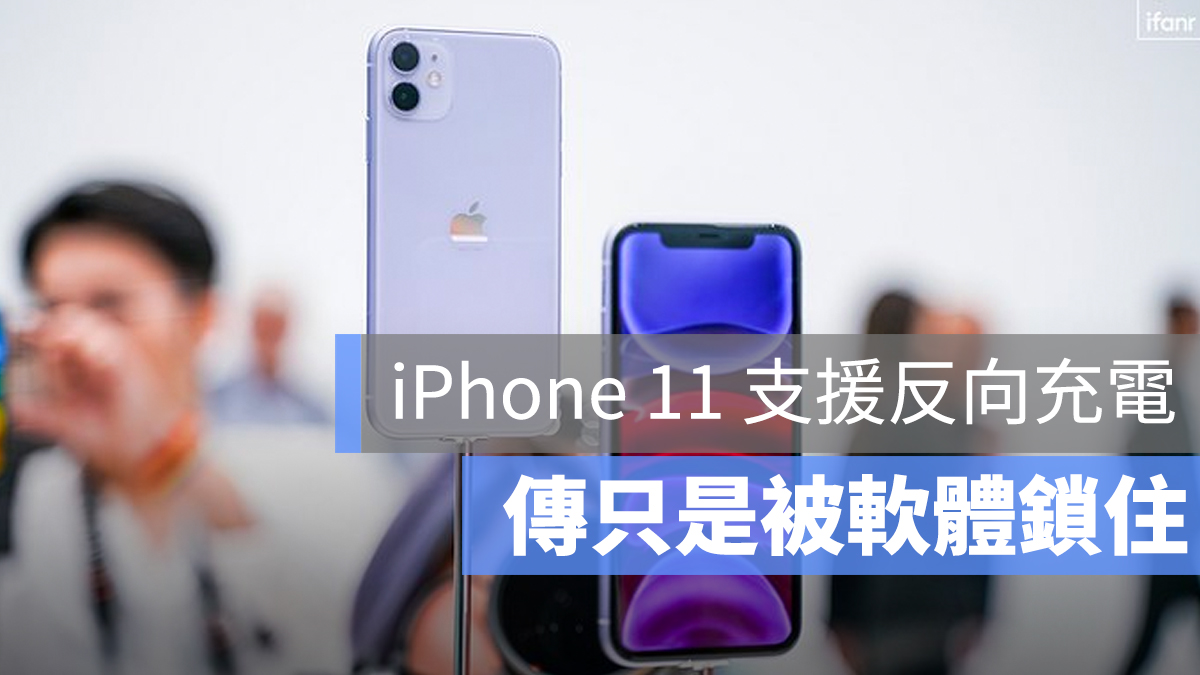 iPhone 11 反向充電