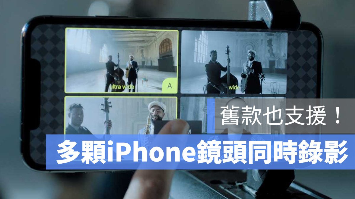 iPhone 鏡頭 同時錄影