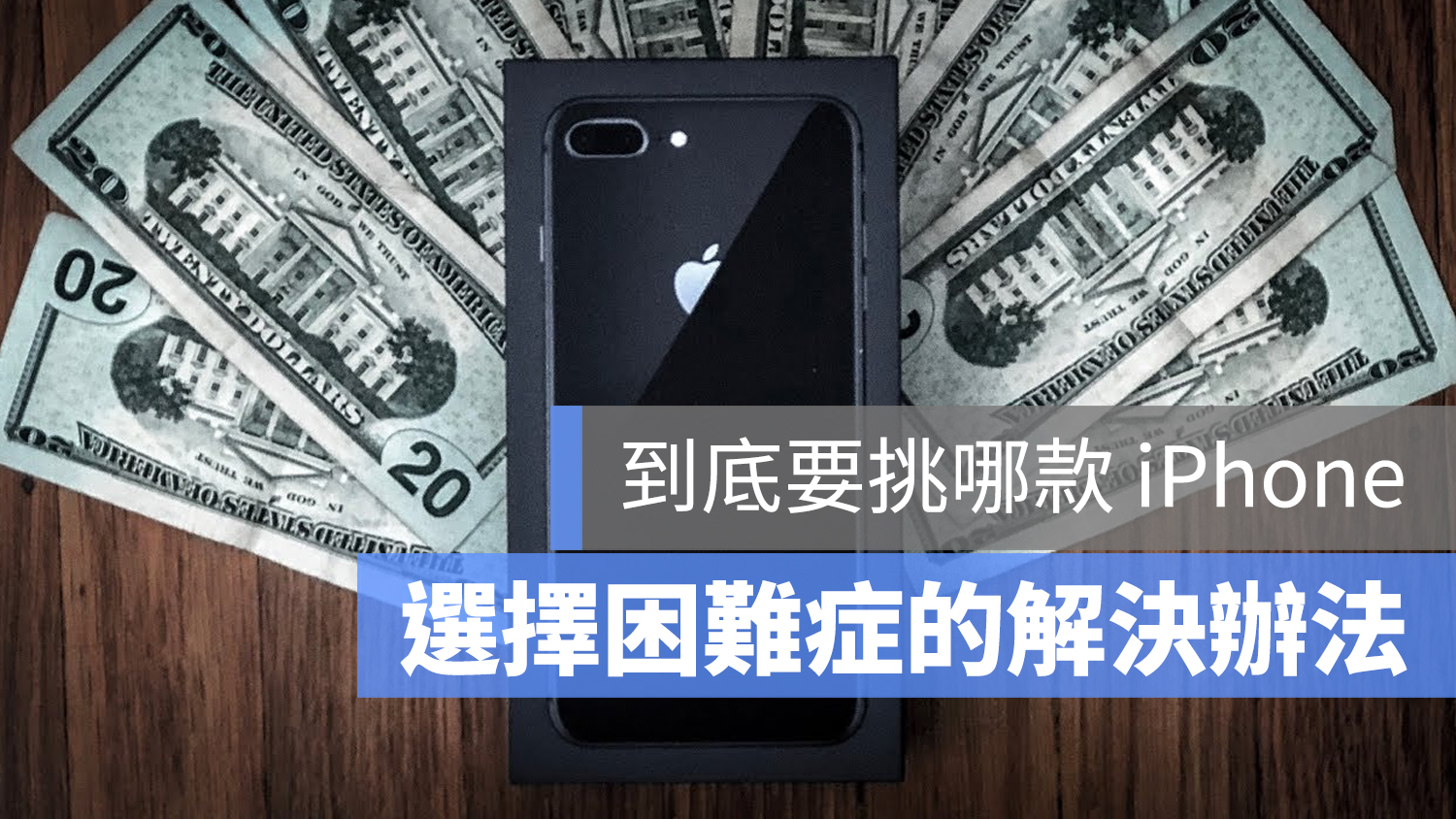 iPhone 售價 挑選