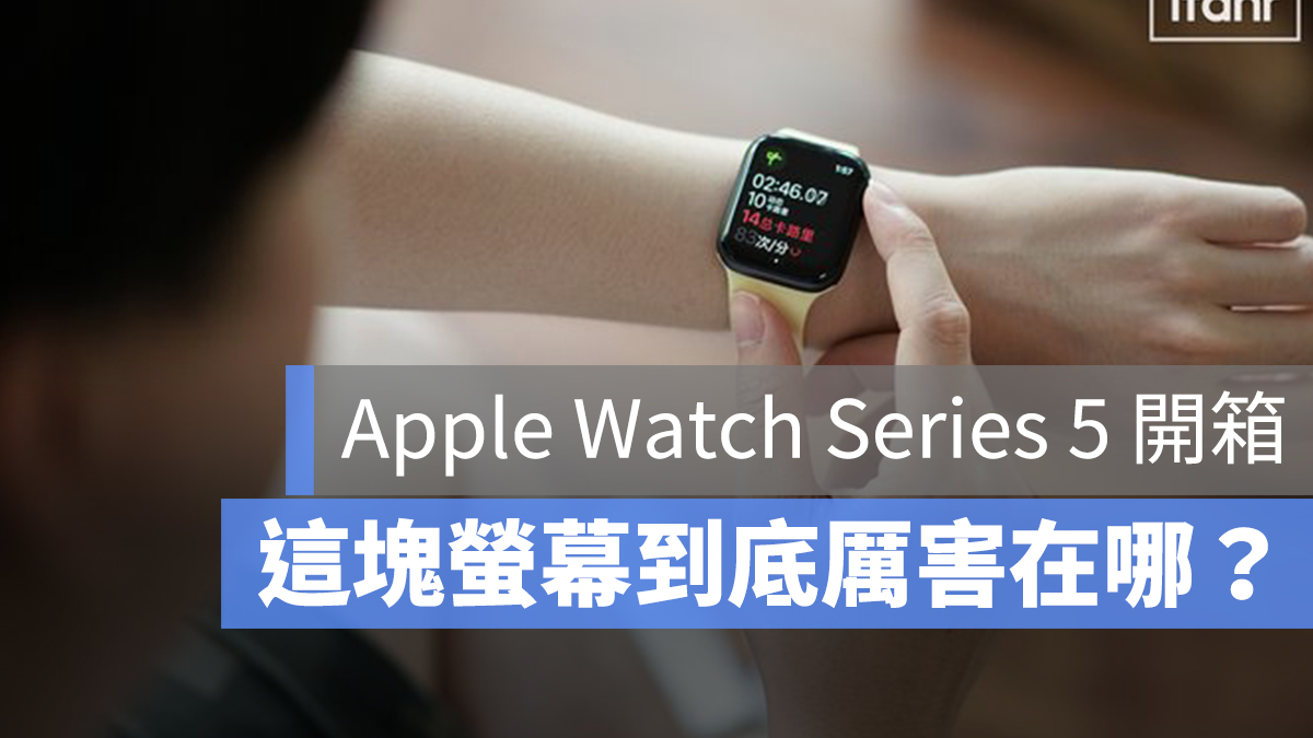 Apple Watch Series 5 開箱 推薦
