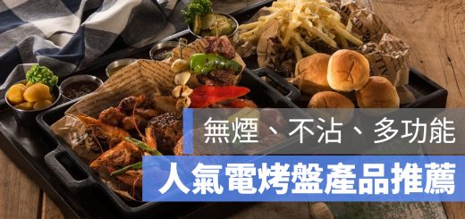 電烤盤 推薦 PTT