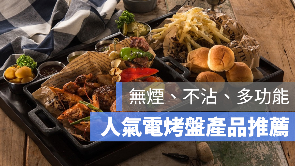 電烤盤 推薦 PTT