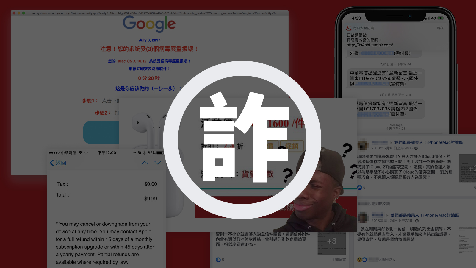 PC-Cillin 防詐騙 mac iOS