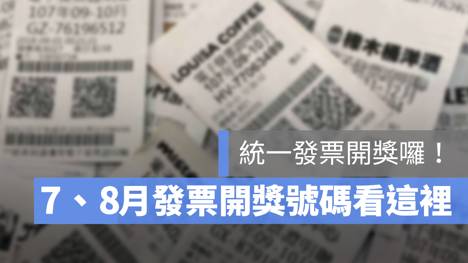統一發票 7 8 月 開獎