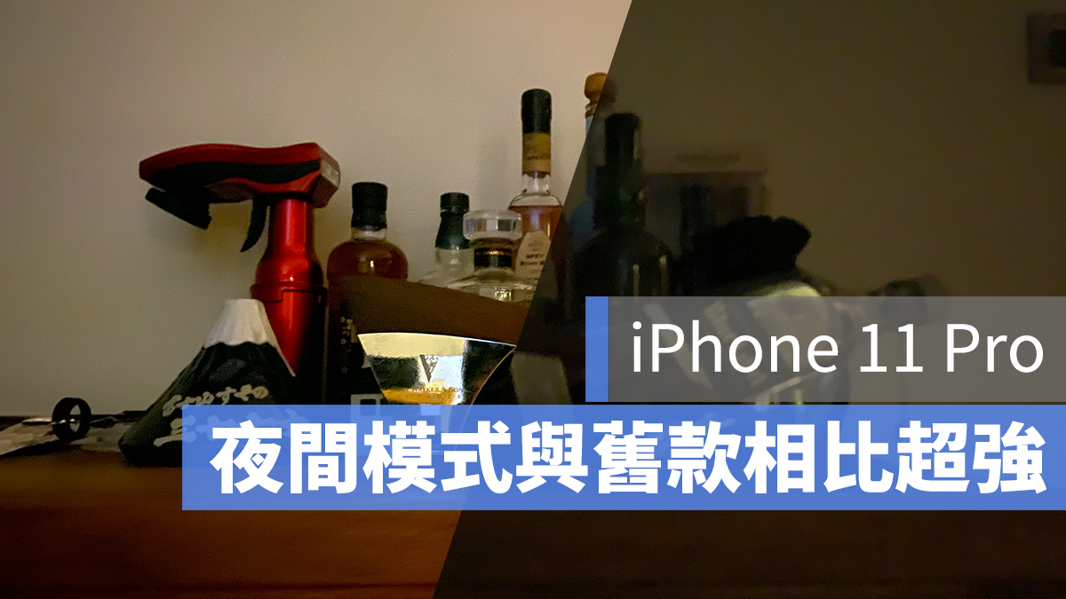 iPhone 11 Pro 夜間模式
