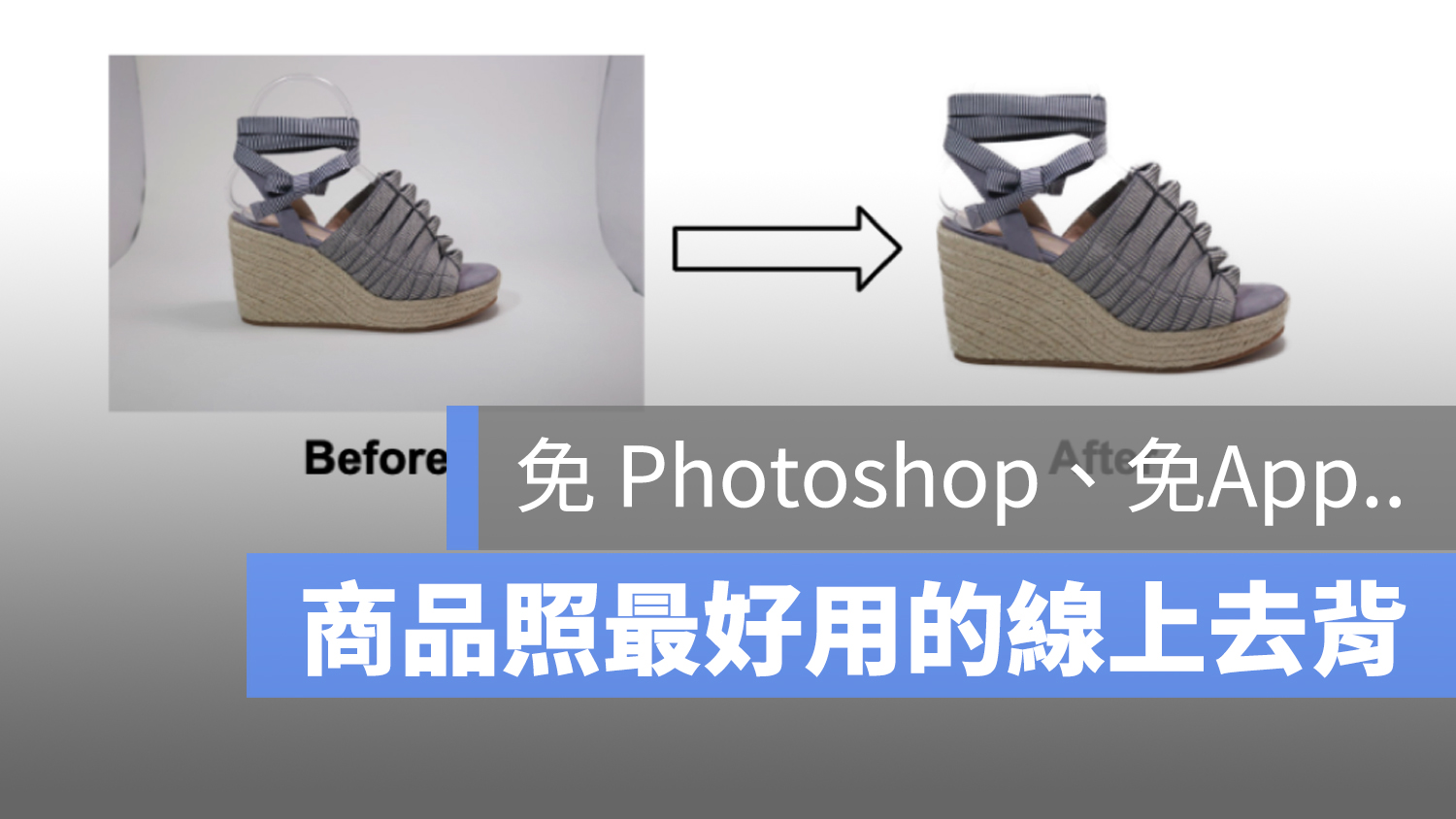 線上去背 Photoshop App