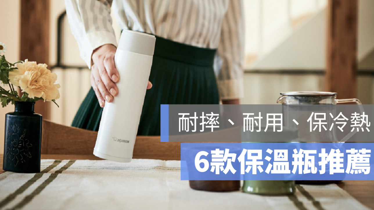 保溫杯 保溫瓶 推薦