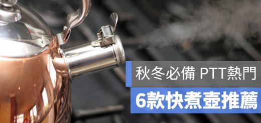 快煮壺 電茶壺 推薦