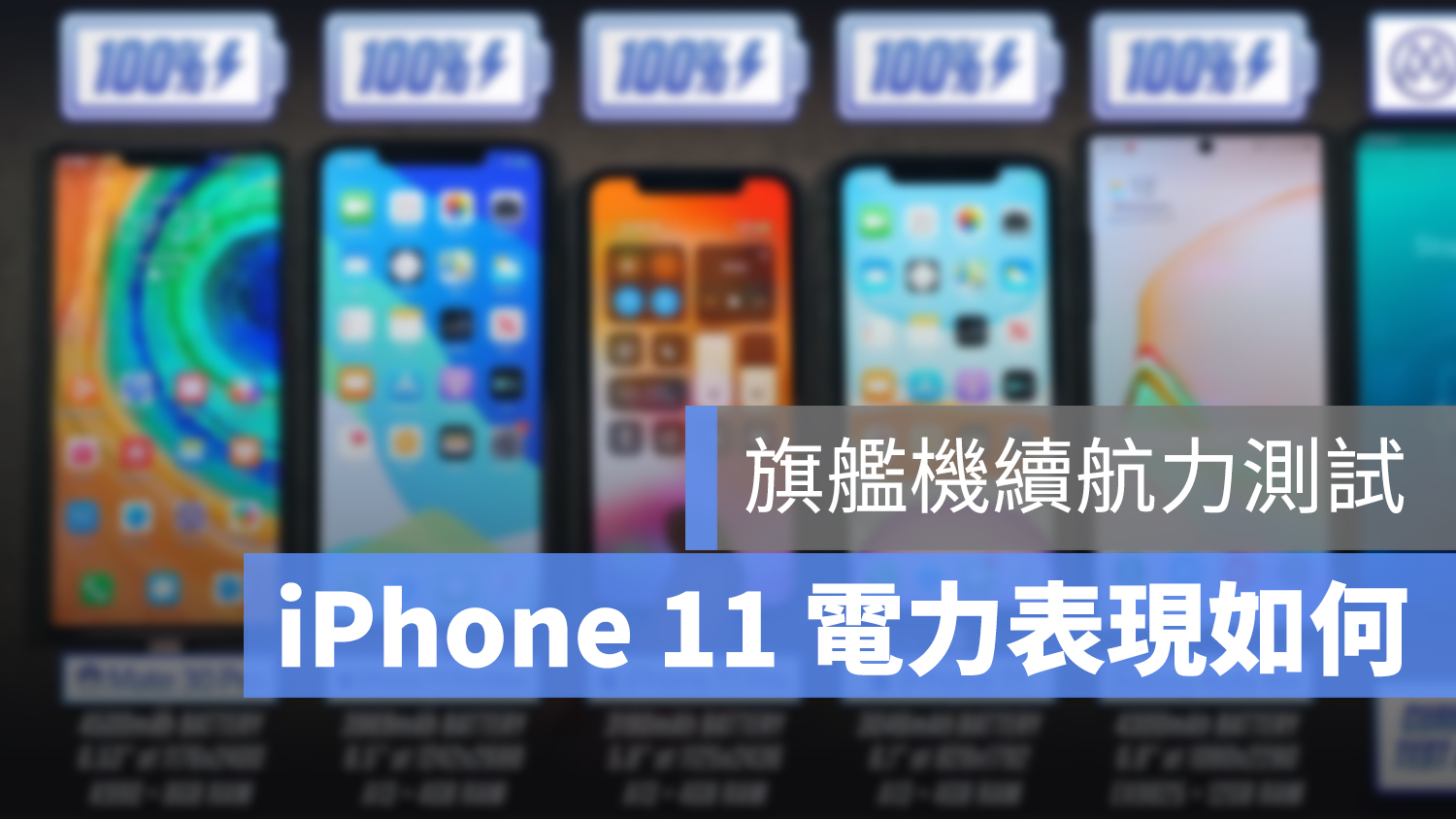 iPhone 續航力