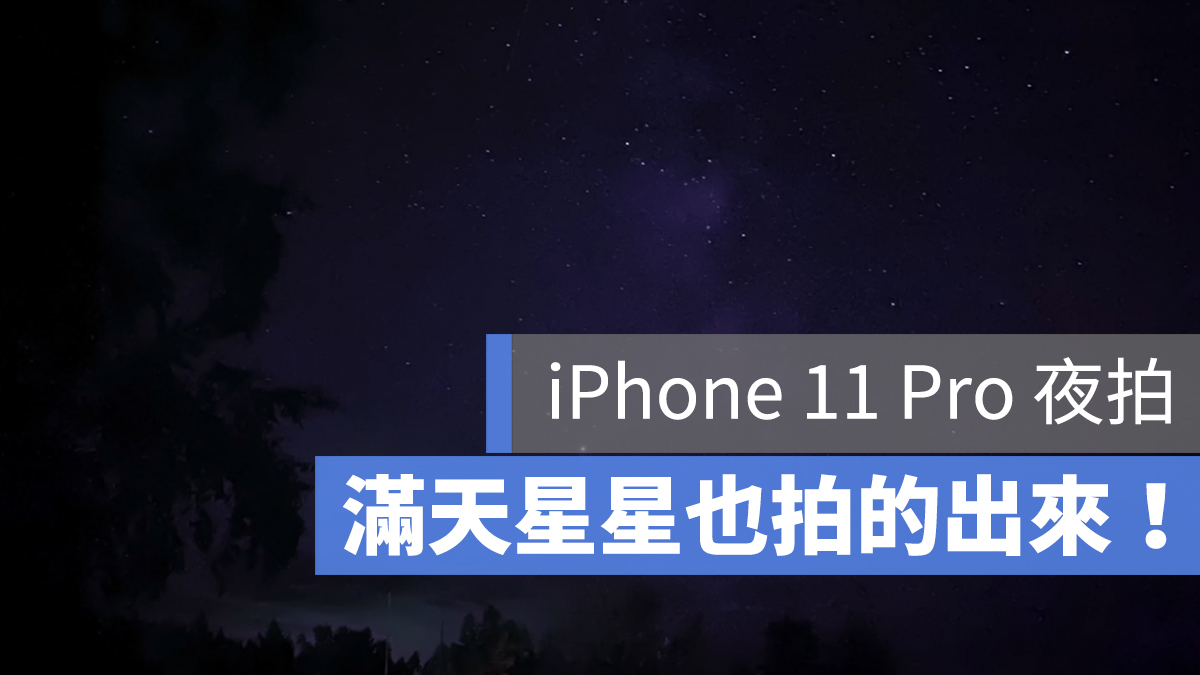 iPhone 拍星空 銀河