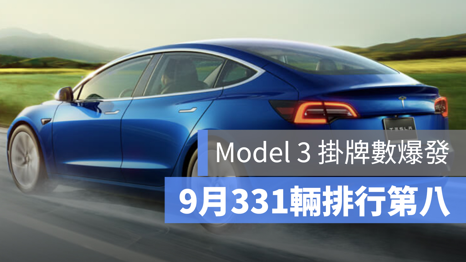 特斯拉 Model 3 交車